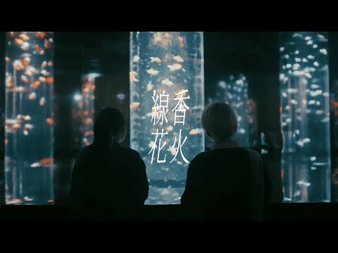 佐藤千亜妃 - 線香花火 feat.幾田りら（MUSIC VIDEO）