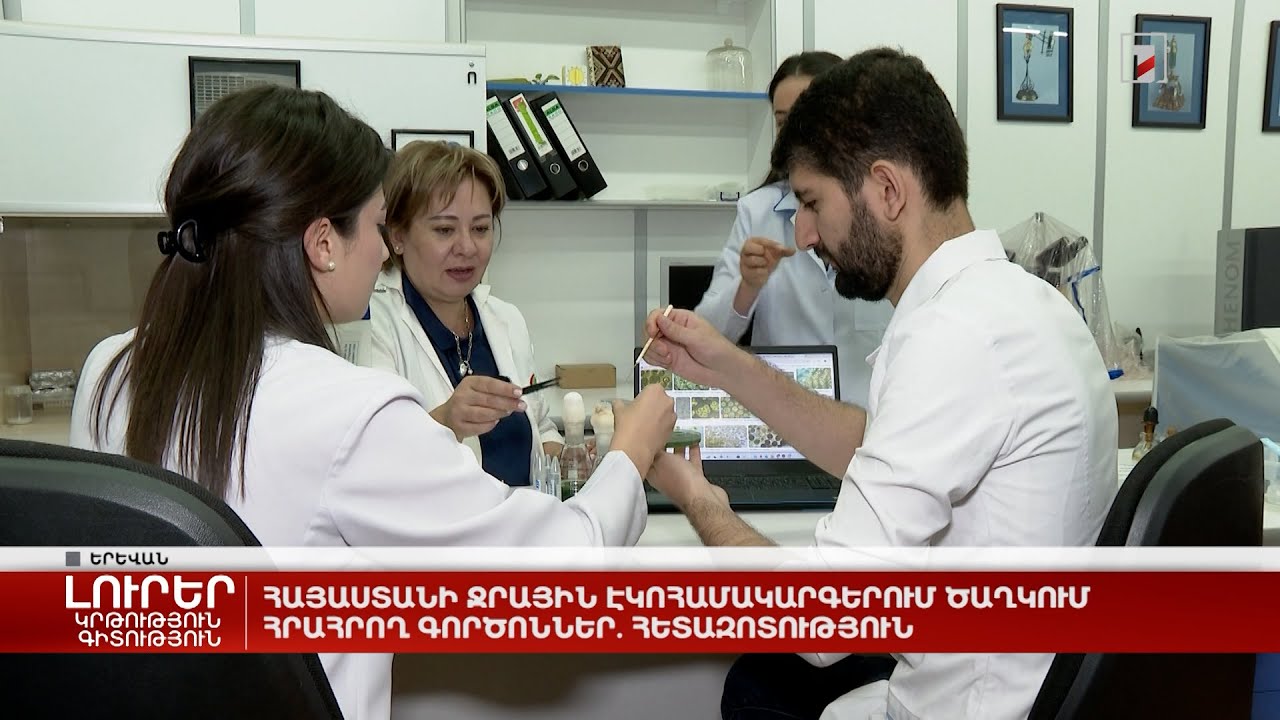 Հայաստանի ջրային էկոհամակարգերում ծաղկում հրահրող գործոններ. հետազոտություն