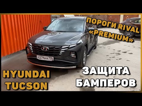 Установка и обзор порогов и защит бамперов на Hyundai Tucson "Premium" от производителя Rival.