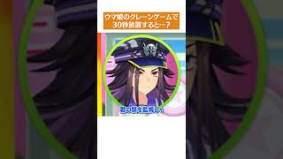 【ウマ娘】クレーンゲームで30秒放置すると…？ part2 #shorts #ウマ娘