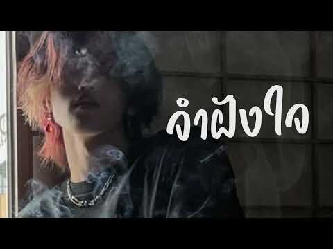 จำฝังใจ ahwang