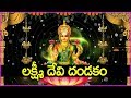 లక్ష్మీ దేవి దండకం ఈ శుక్రవారం చాలా ప�