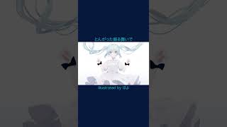 【片思いソング】王子様に連れ去ってほしい歌 feat.初音ミク #Shorts