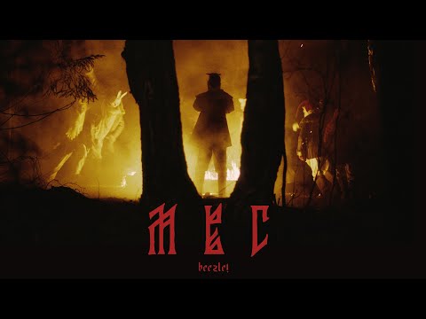 beezle! - Мы встретились случайно (Official music video)