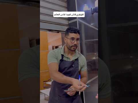 لقهاوي فاش غيبدا كأس العالم😂