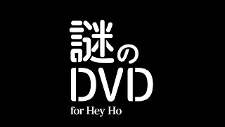 SEKAI NO OWARI「謎のDVD for Hey Ho」トレーラー