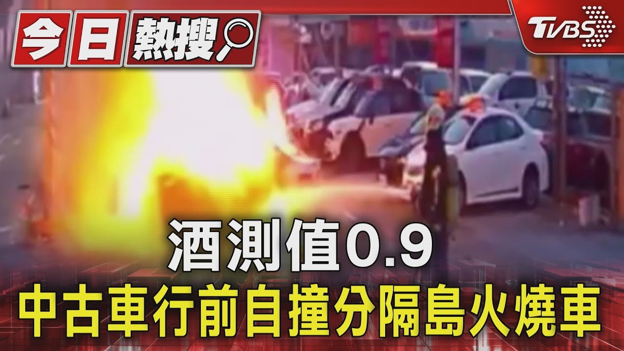 酒測值0.9 中古車行前自撞分隔島火燒車