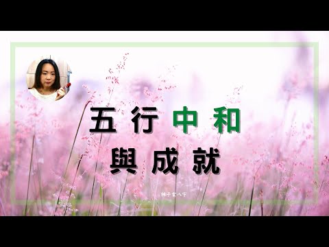 和五行