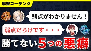 【麻雀コーチング】勝てない人が今すぐ改善すべき5つの悪癖