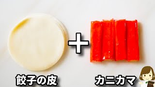  - これがあればお酒がめっちゃ進みます！しかもマジで簡単すぎるからすぐ作れる！『カニカマチーズ餃子』の作り方