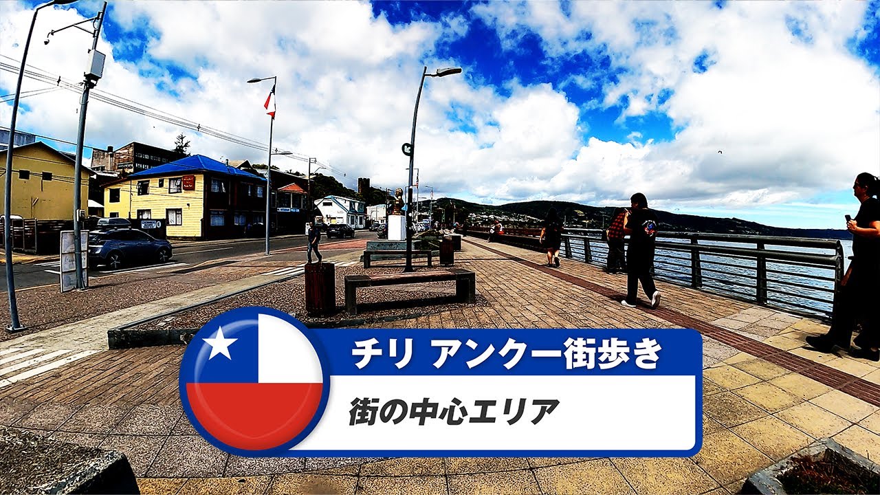 【チリ】アンクー①街の中心エリア