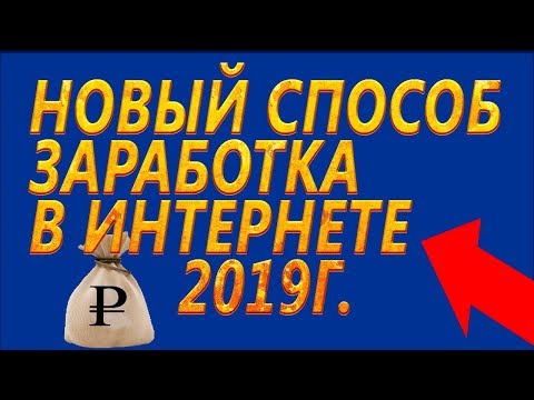 Как заработать в интернете деньги Новый способ 2019