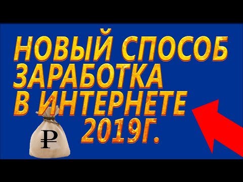 Как заработать в интернете деньги Новый способ 2019