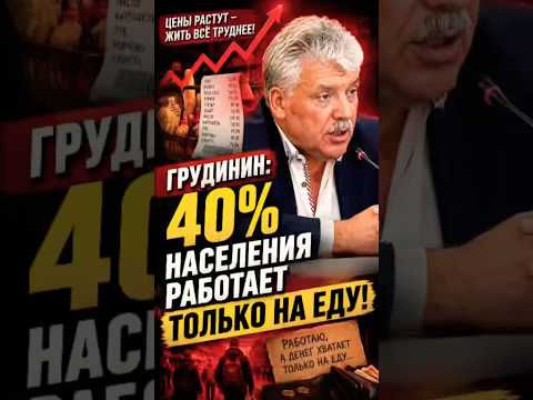🔥 Грудинин: у 40% россиян денег хватает только на еду! #политика #новости #россия