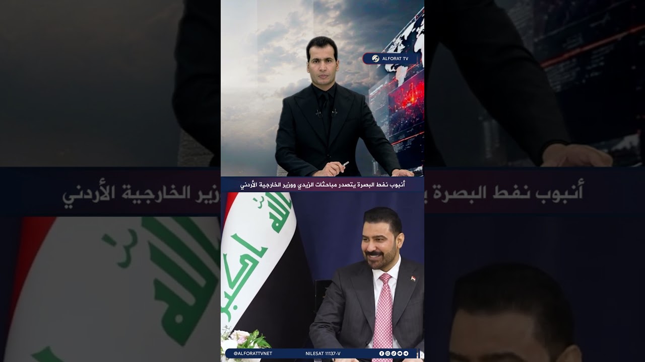 فيديو | أنبوب نفط البصرة يتصدر مباحثات الزيدي ووزير الخارجية الأردني