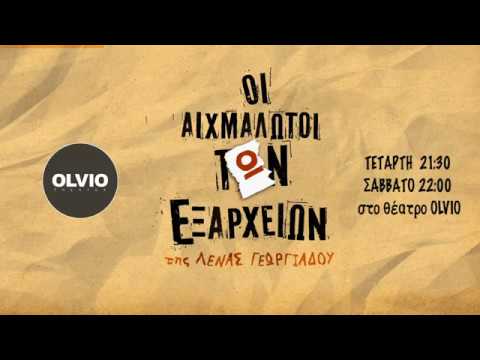 ΟΙ ΑΙΧΜΑΛΩΤΟΙ ΤΩΝ ΕΞΑΡΧΕΙΩΝ»
