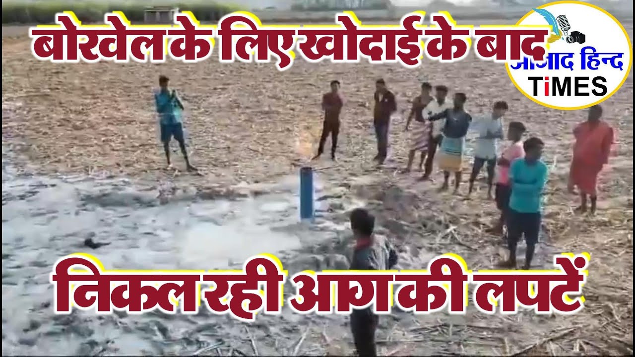 बोरवेल के लिए खोदाई के बाद निकल रही आग की लपटें, देखें VIDEO