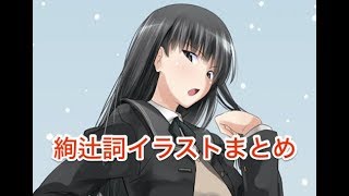 【アマガミ】絢辻詞の超かわいいイラストまとめ