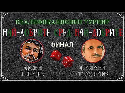 Росен Пенчев vs. Свилен Тодоров