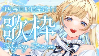 【 #歌枠 / KARAOKE 】毎日配信最終日！！今日も一曲聴いていってね！！🎈🕊️✨ 初見さん歓迎 Singing Stream【 #白河しらせ / #RIOTMUSIC 】
