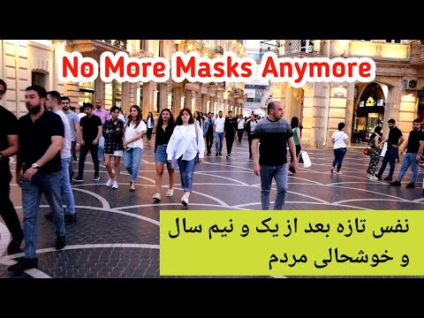 #Azerbaijan #Baku #Corona_GoAway No More Masks Cold Open خوشحالی مردم بعد از یک و نیم سال قرنطینه