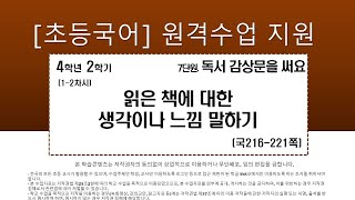 국어_4학년_2학기_7단원_1~2차시_읽은 책에 대한 생각이나 느낌 말하기(국216-221)