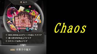 【まどドラ】Chaos配信【2026/6/27】