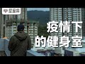 [CC字幕]堅窗集︱疫情下的健身室