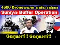 4600 Droneகளை ஏவிய ரஷ்யா Sumyயில் அதிரடி Buffer Zone Ope