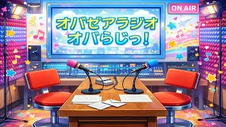 【雑談配信】オバゼアラジオ －オバらじっ！ （第29回） 今年も生誕旅行に行ってきました。