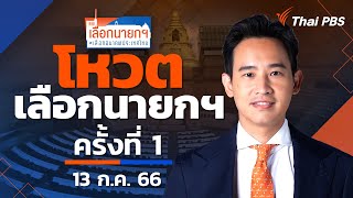 เกาะติดการเลือกนายกรัฐมนตรี คนที่ 30 ของประเทศไทย | 13 ก.ค. 66