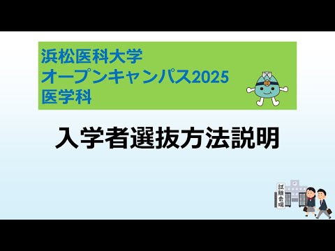 オープンキャンパス2025　医学科【3 入学者選抜方法説明】