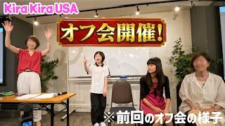 Kira Kira USAのオフ会開催決定~♪ひゅ~ひゅ~