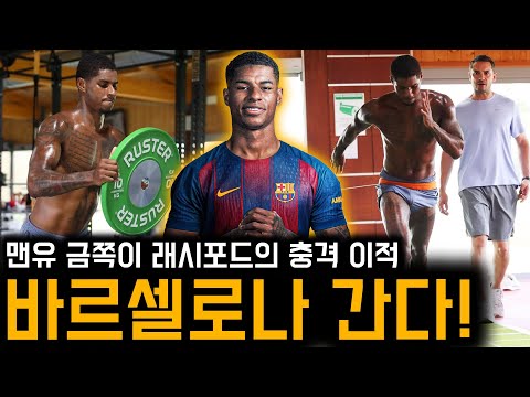 바르셀로나 깜짝 이적 앞둔 래시포드의 현재 몸상태