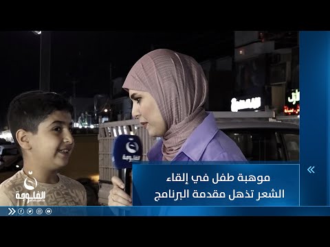 شاهد بالفيديو.. موهبة طفل في إلقاء الشعر تذهل مقدمة البرنامج