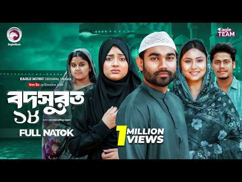 Bodsurot 18 | বদসুরত ১৮ (Full Natok) Eagle Team | Sarwar Kiron | Kotha Islam | New Natok 2026