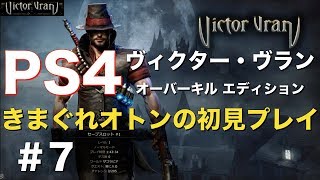 ＃7【PS4】『ヴィクター・ヴラン オーバーキル エディション』初見プレイ / 王家の墓所② / Victor Vran / ヴィクターヴラン / ps4 / arpg