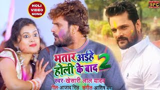 Bhatar Aihe Holi Ke Baad 2 (VIDEO 2019) || Khesari Lal Yadav New Holi Video Song Shooting - News