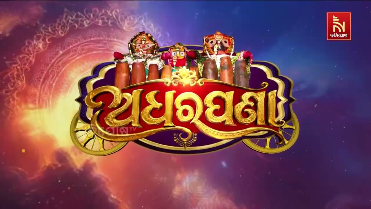 ନନ୍ଦିଘୋଷ ରଥରେ ଭାଙ୍ଗିଲା ଅଧରପଣା ହାଣ୍ଡି | NandighoshaTV