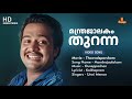 Manthrajalakam HD Video Thoovalsparsham Ouseppachan Kaithapram Unnimenon