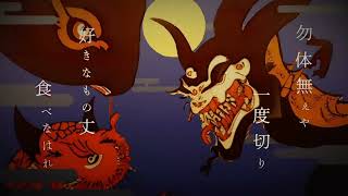 - 鬼ノ宴 歌ってみた△