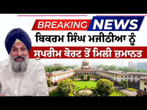 ਵੱਡੀ ਖ਼ਬਰ : Bikram Singh Majithia ਨੂੰ Supreme Court ਤੋਂ ਮਿਲੀ ਜ਼ਮਾਨਤ