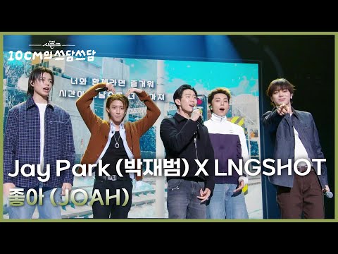 Jay Park (박재범) X LNGSHOT - 좋아 (JOAH) [더 시즌즈-10CM의 쓰담쓰담] | KBS 260123 방송