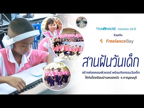 กิจกรรม CSR ประจำปี 2017 ของ Thaiware กับน้องๆ นักเรียน โรงเรียนบ้านหนองบัว จังหวัดกาญจนบุรี