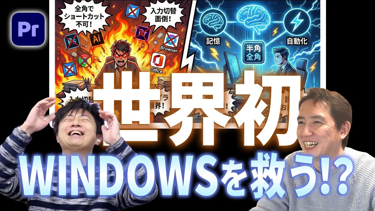 【神アプリ】WINDOWSでショートカットが効かない問題がついに解決！開発者が詳しく解説！【Premiere】