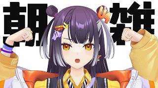 【朝雑談】にじフェス前のシャカリキ朝配信【海妹四葉/にじさんじ】