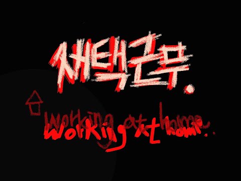 [단편] 재택 근무 (Working at Home) (Miley Cyrus - Plastic Hearts)