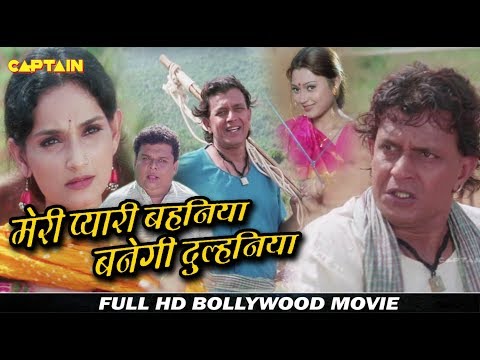 मेरी प्यारी बहानिअ बनेगी दुलहनिया HD सुपरहिट हिंदी बॉलीवुड मूवी - मिथुन चक्रवर्ती, राजेश्वरी सचदेव