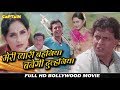 मेरी प्यारी बहानिअ बनेगी दुलहनिया HD स�