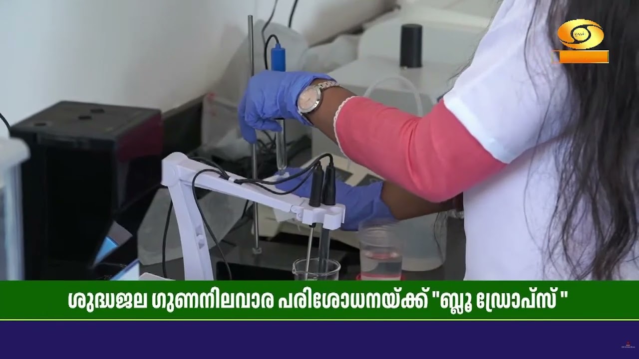 ശുദ്ധജല ഗുണനിലവാര പരിശോധനയ്ക്കായി നിഷയുടെ സംരംഭം "Bl